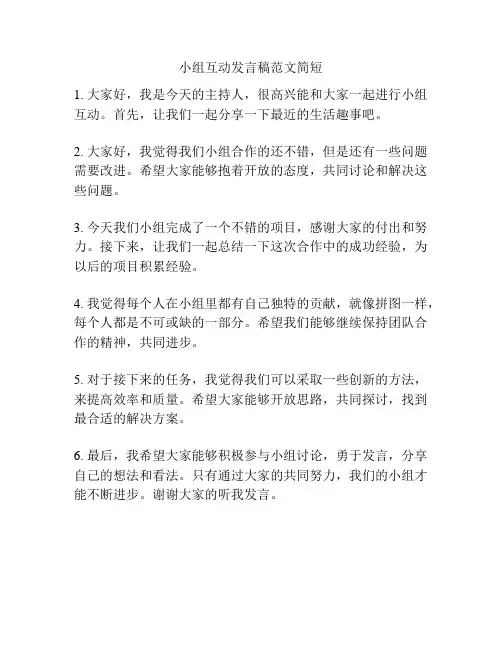 小组互动发言稿范文简短