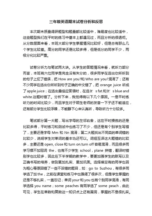 三年级英语期末试卷分析和反思