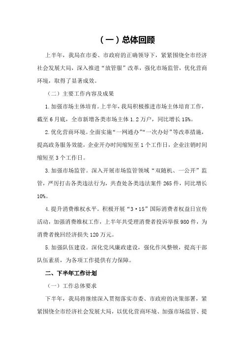 工商局上半年工作总结暨下半年工作计划