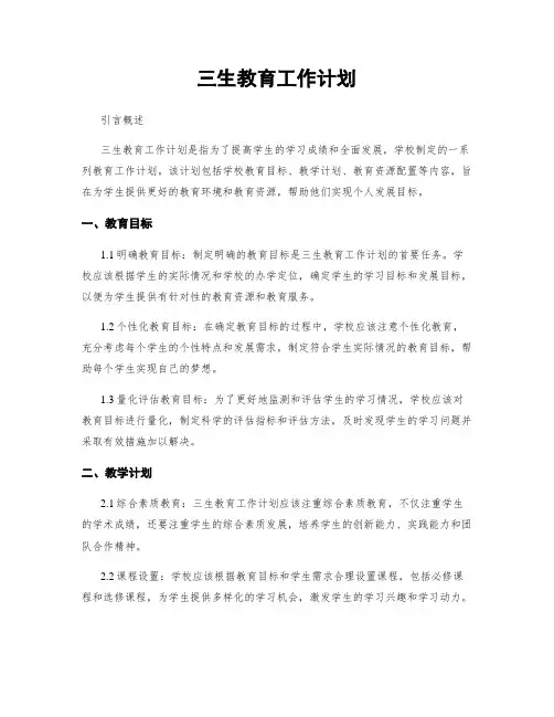 三生教育工作计划