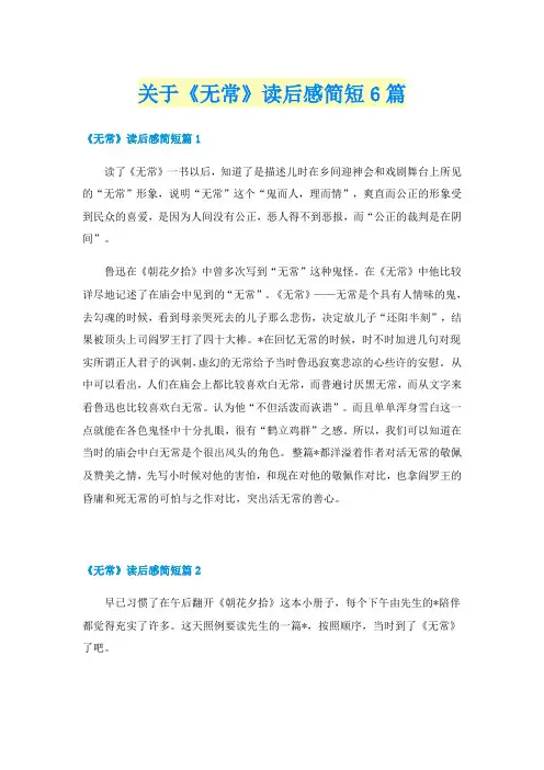 关于《无常》读后感简短6篇