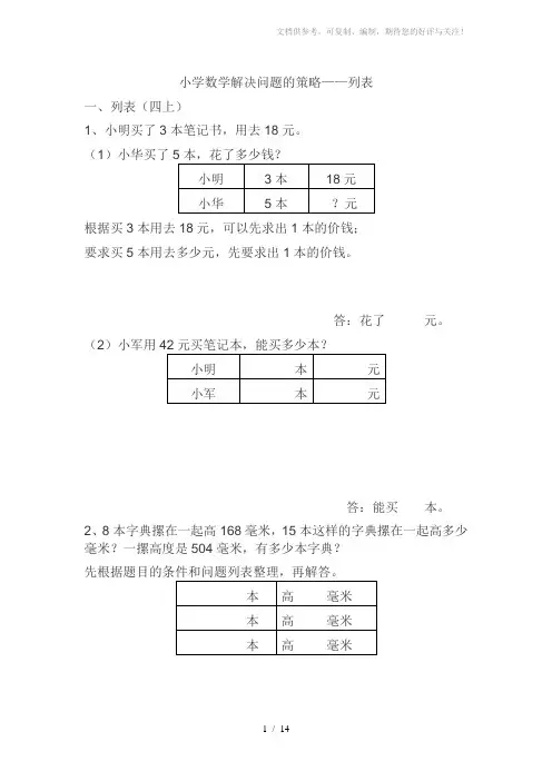 小学数学解决问题的策略-列表