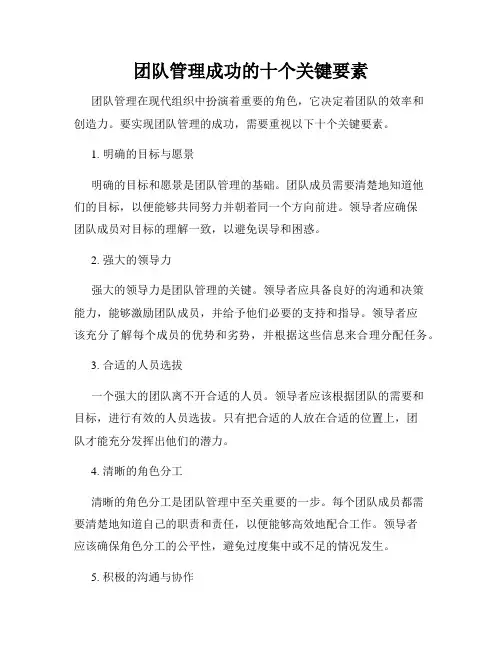 团队管理成功的十个关键要素
