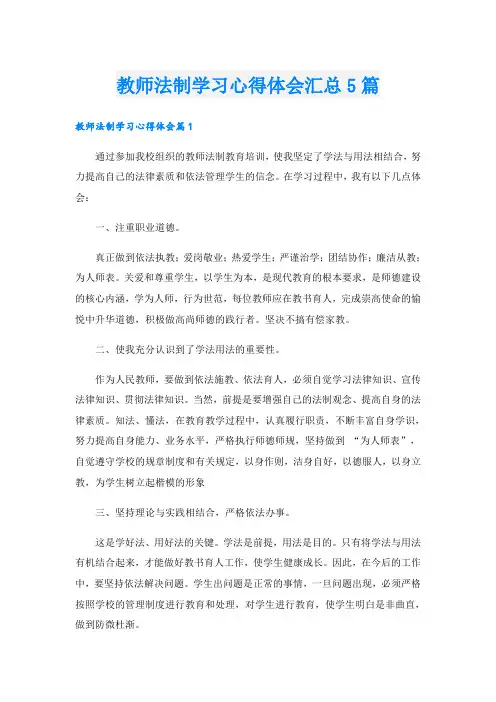 教师法制学习心得体会汇总5篇