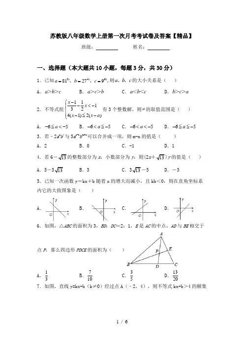 苏教版八年级数学上册第一次月考考试卷及答案【精品】
