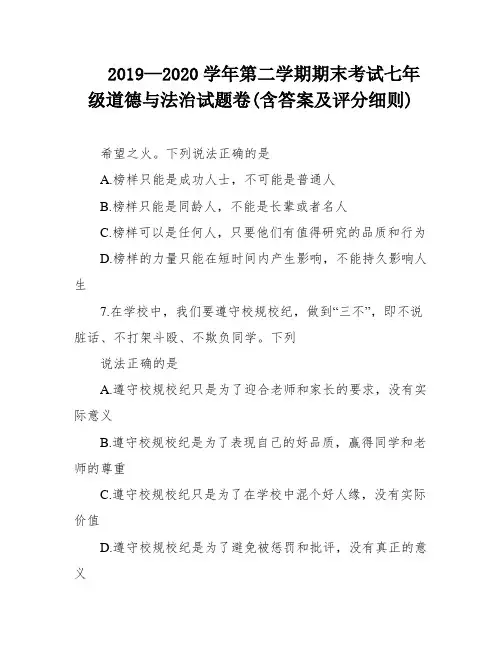 2019—2020学年第二学期期末考试七年级道德与法治试题卷(含答案及评分细则)