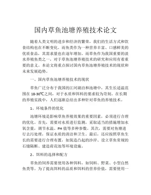 国内草鱼池塘养殖技术论文