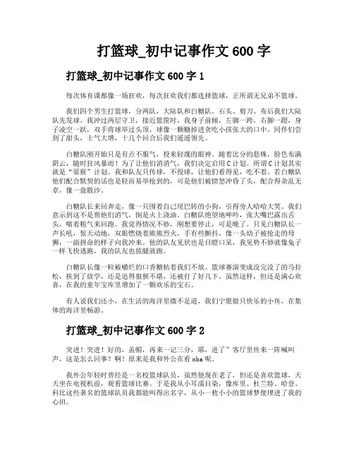 打篮球初中记事作文600字