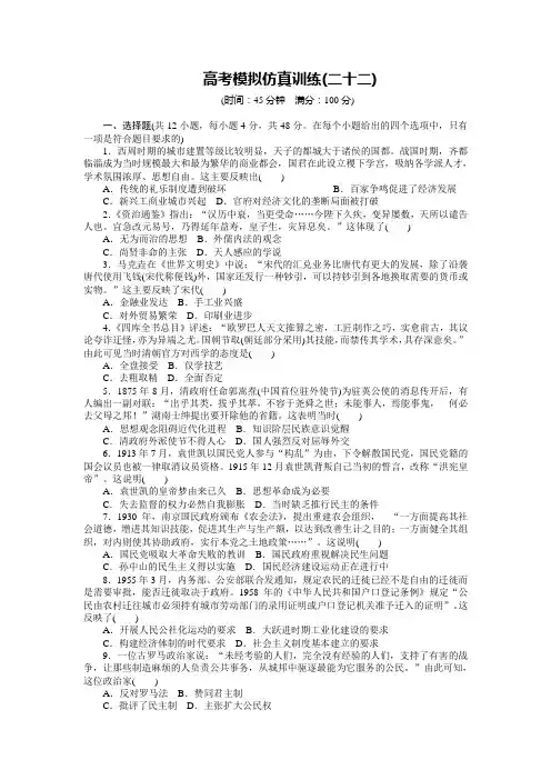 2020届高考历史一轮复习 高考模拟仿真训练(二十二)(含解析)
