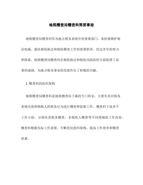地税稽查局稽查科简要事迹