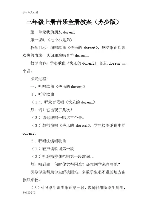 三年级上册音乐全册上课学习教案(苏少版)