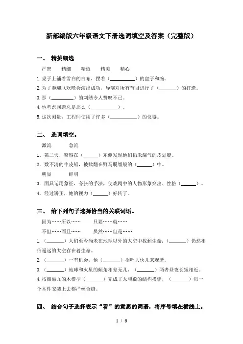 新部编版六年级语文下册选词填空及答案(完整版)