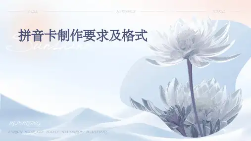 拼音卡制作要求及格式