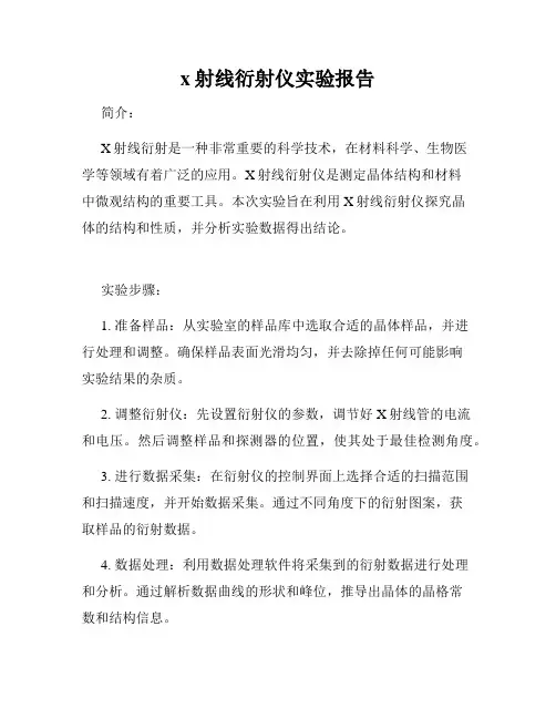 x射线衍射仪实验报告
