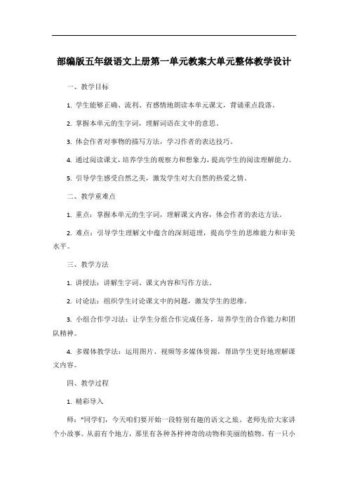 部编版五年级语文上册第一单元教案大单元整体教学设计
