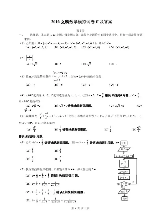 2016文科数学模拟试卷II及答案