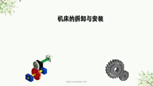 普通机床拆装维修与保养课件
