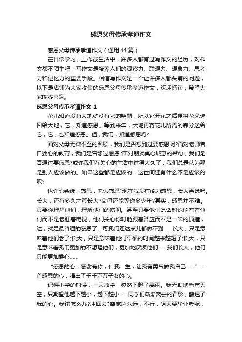 感恩父母传承孝道作文