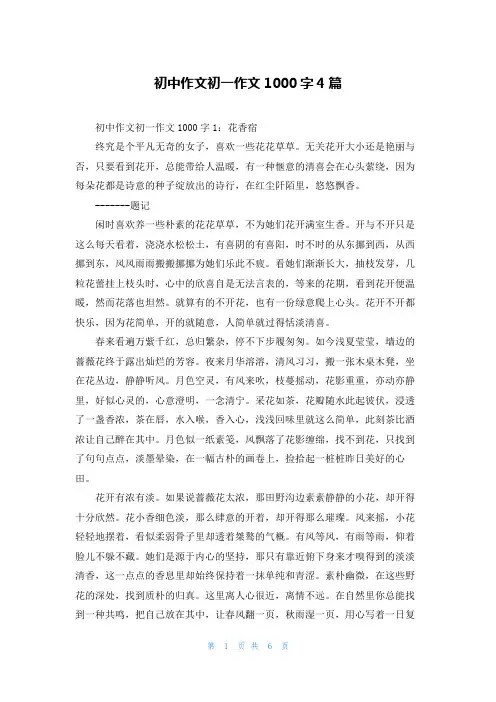 初中作文初一作文1000字4篇