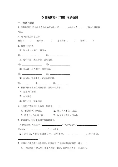 人教版七年级语文上《〈世说新语〉二则》同步检测(含答案)
