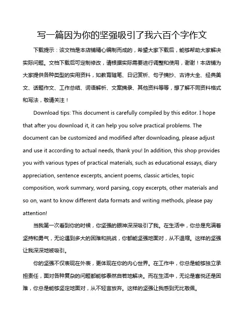 写一篇因为你的坚强吸引了我六百个字作文