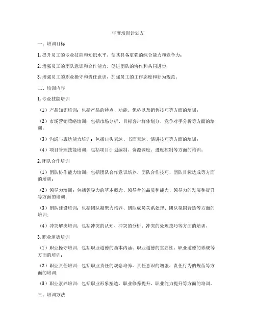 年度培训计划方