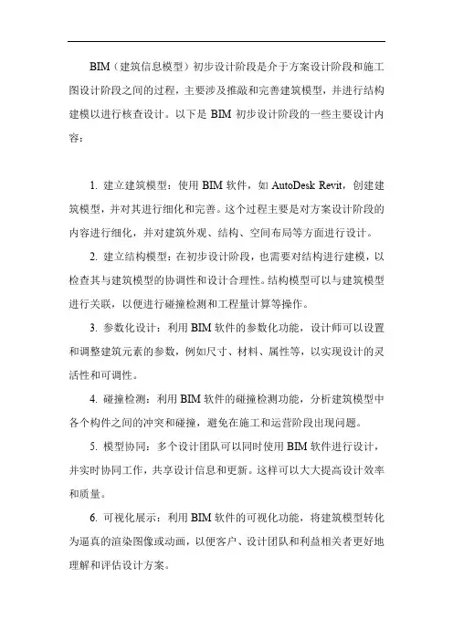 bim初步设计阶段设计