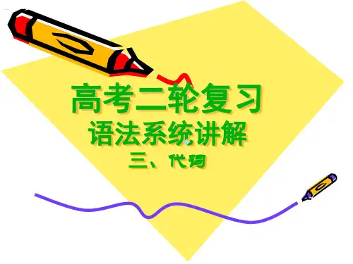 高考英语二轮复习语法系统讲解ppt课件代词