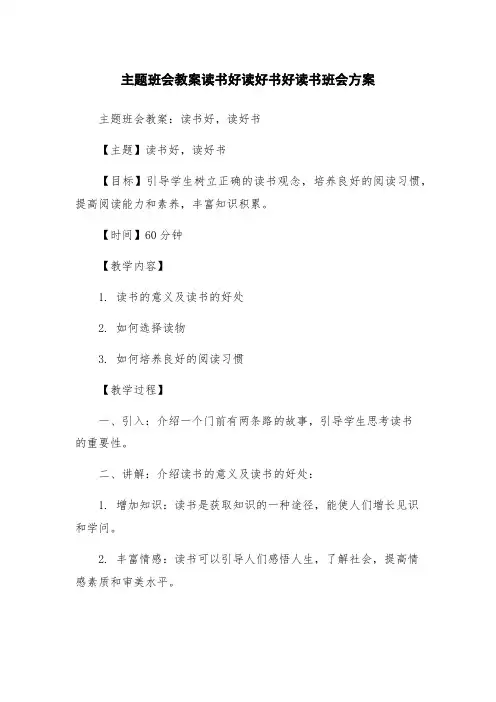 主题班会教案读书好读好书好读书班会方案
