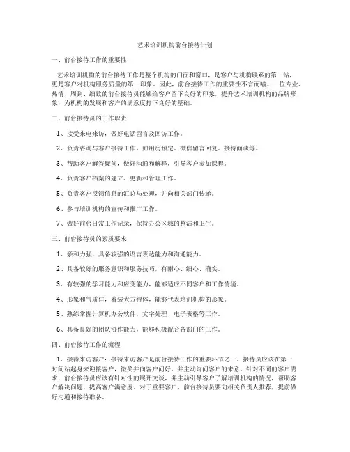艺术培训机构前台接待计划