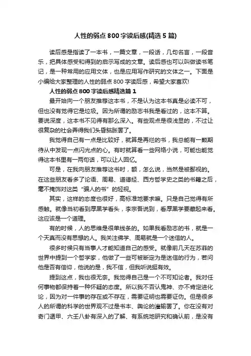 人性的弱点800字读后感（精选5篇）
