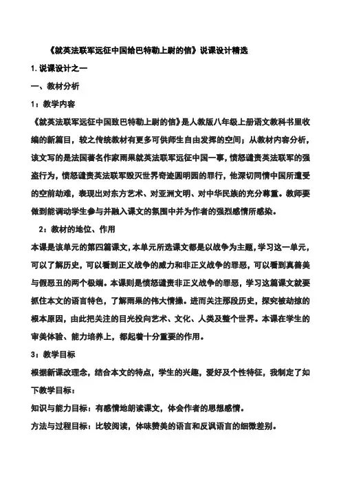 《就英法联军远征中国给巴特勒上尉的信》说课设计精选