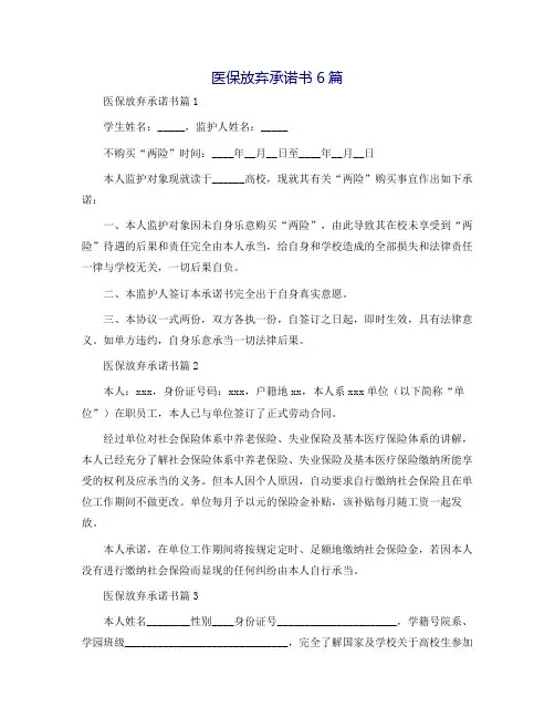 医保放弃承诺书6篇