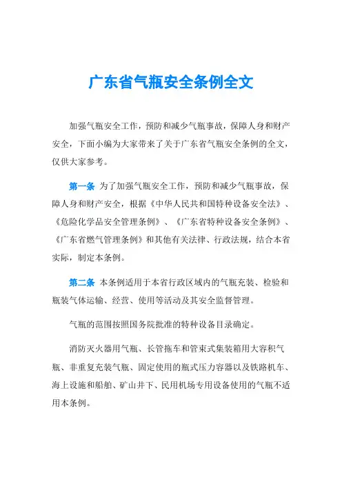 广东省气瓶安全条例全文