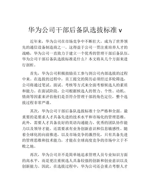 华为公司干部后备队选拔标准v