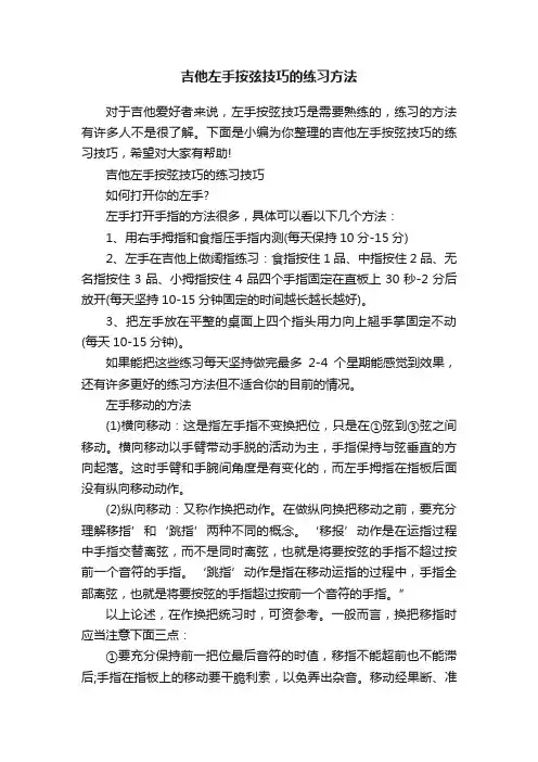 吉他左手按弦技巧的练习方法