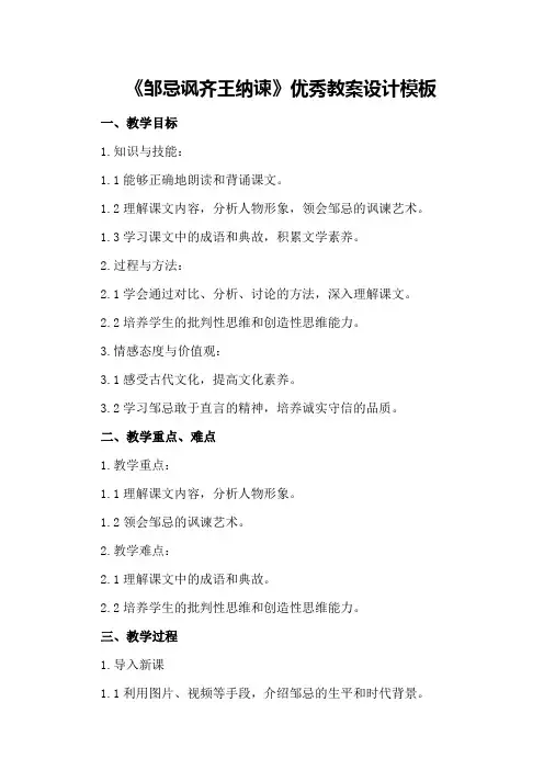 《邹忌讽齐王纳谏》优秀教案设计模板
