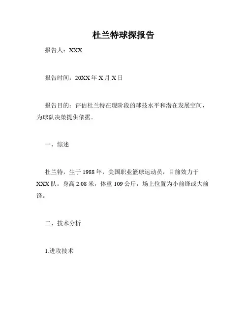 杜兰特球探报告