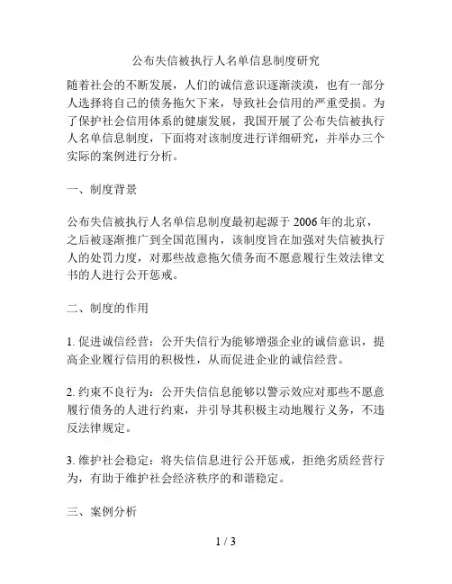 公布失信被执行人名单信息制度研究
