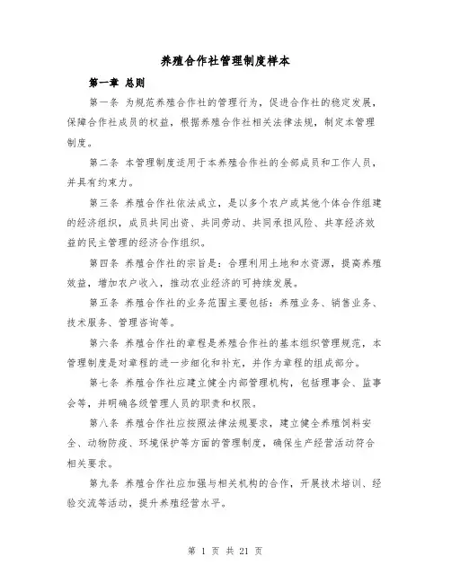 养殖合作社管理制度样本(5篇)