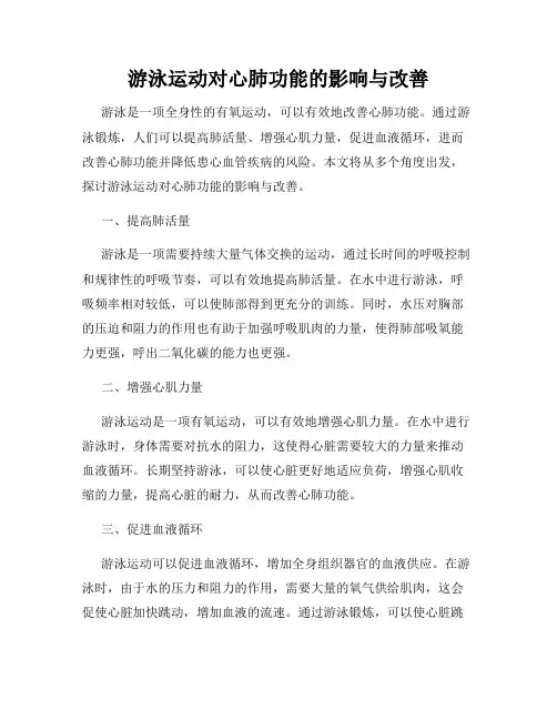 游泳运动对心肺功能的影响与改善