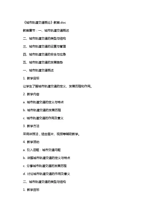 《城市轨道交通概论》教案