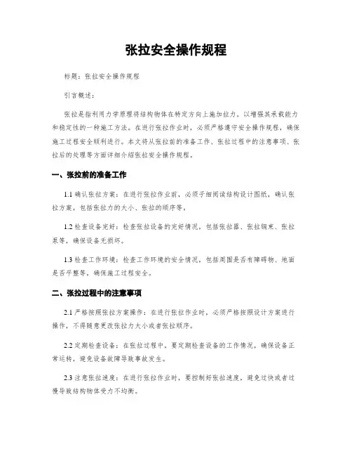 张拉安全操作规程