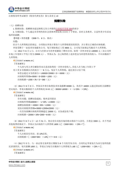 捐赠扣除--注册税务师考试辅导《税务代理实务》第九章讲义18