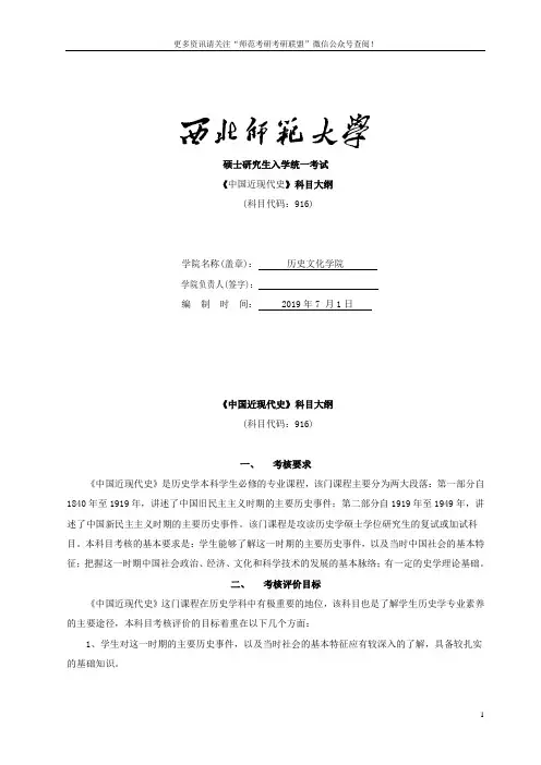 2020西北师范大学历史学院考研专业课916中国近现代史考试大纲