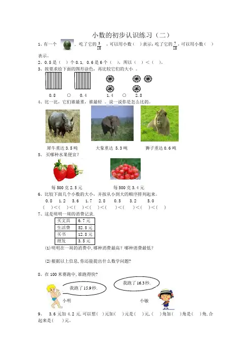 人教版三年级数学下册第七单元小数的初步认识练习题