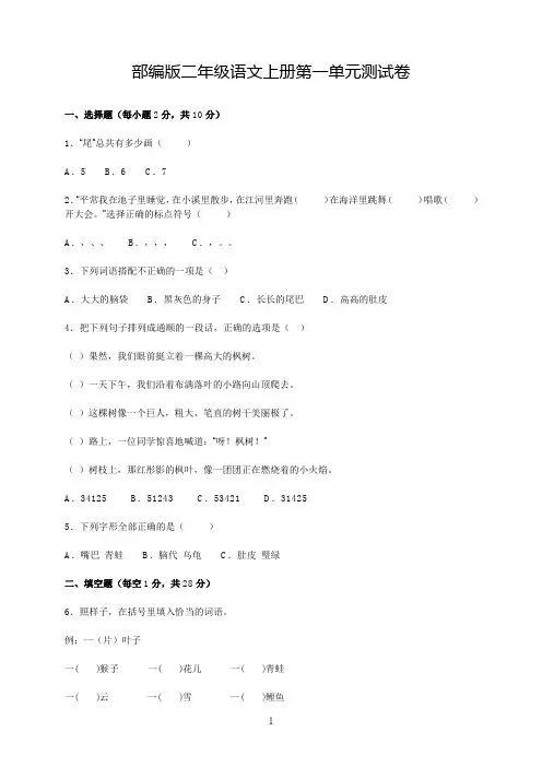 部编版二年级语文上册第一单元测试卷(含答案)