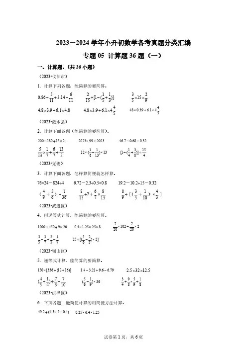 专题05计算题36题(一)-2023-2024学年小升初数学备考真题分类汇编【有答案】
