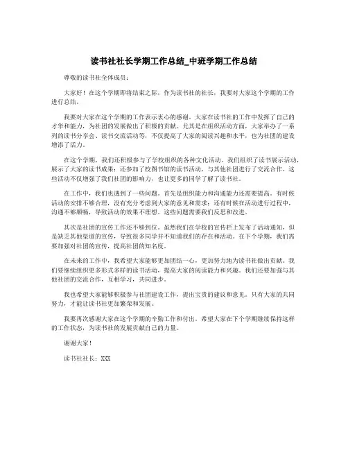 读书社社长学期工作总结_中班学期工作总结