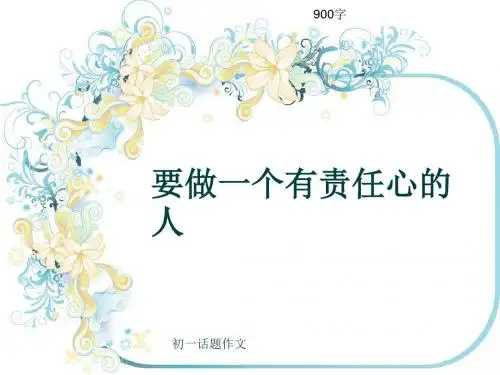 初一话题作文《要做一个有责任心的人》900字(共11页PPT)